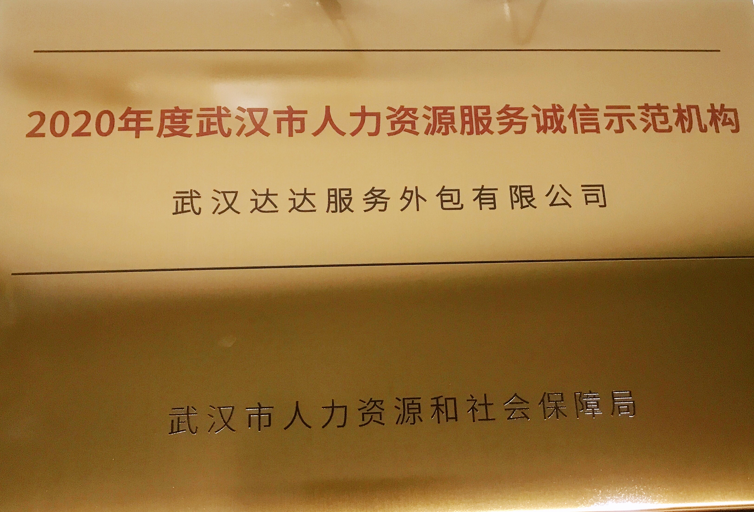 2020年武汉市人力资源服务诚信示范机构.jpg