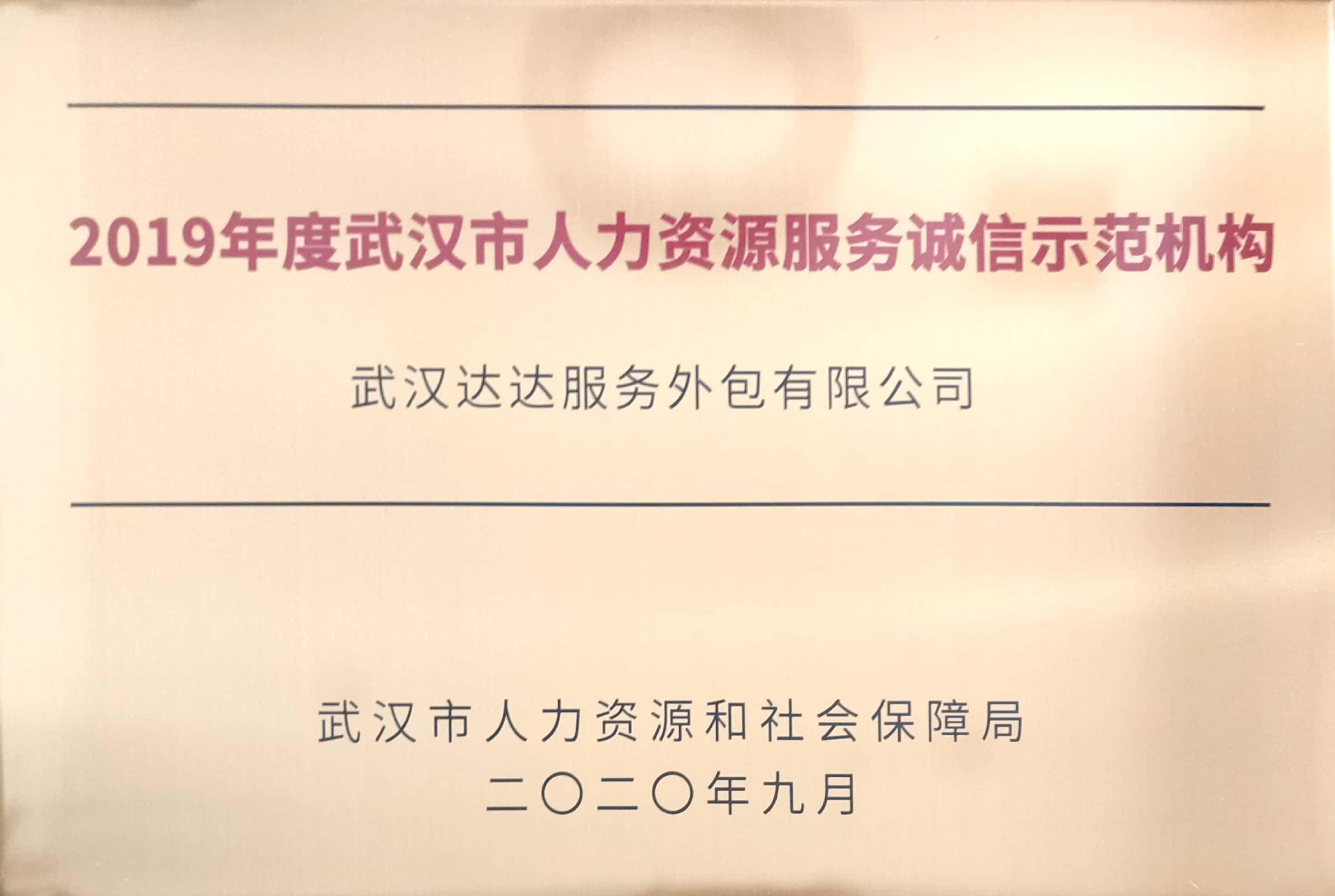 2019年武汉市人力资源服务诚信示范机构.jpg