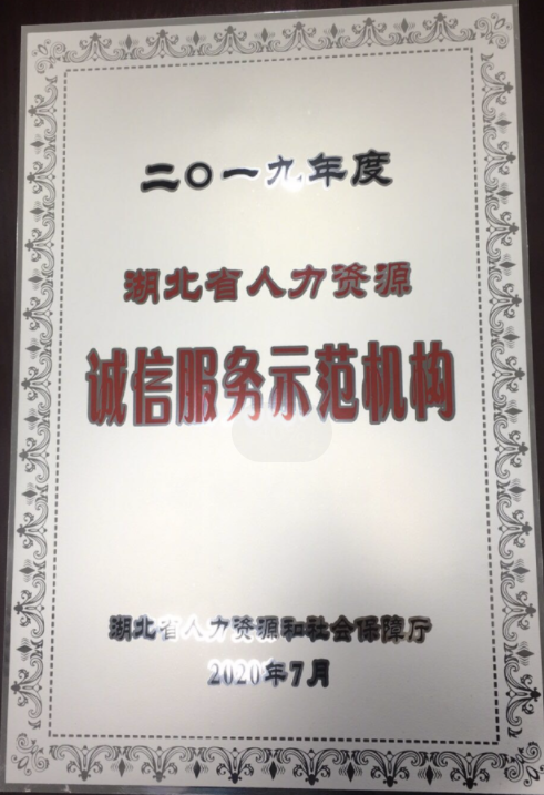 2019年度湖北省人力资源服务诚信示范机构.jpg