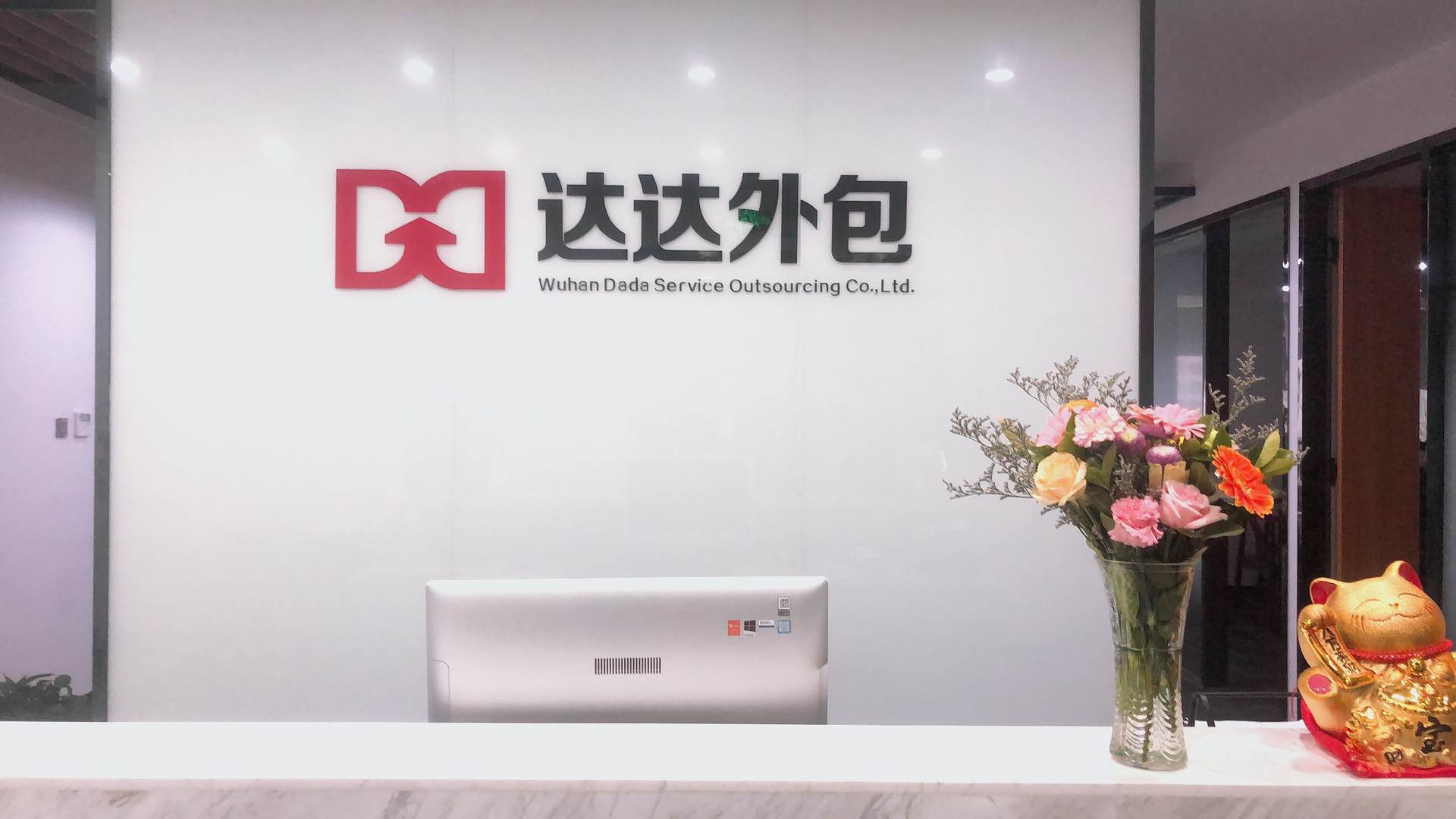1678085362106356.jpg 达达公司前台图片.jpg